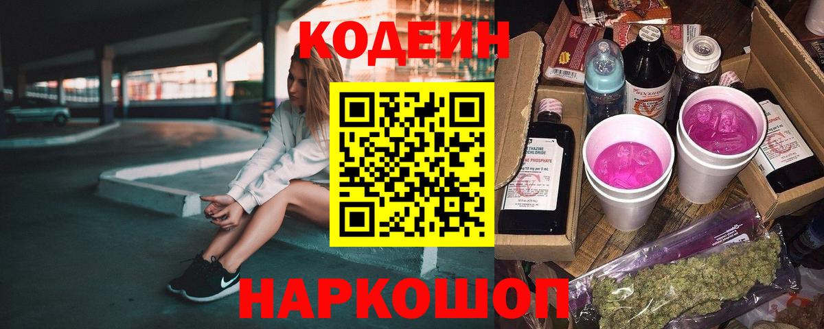 Кодеиновый сироп Lean напиток Lean (лин)  Вход с VPN  Шадринск  Кодеин Purple Drank 