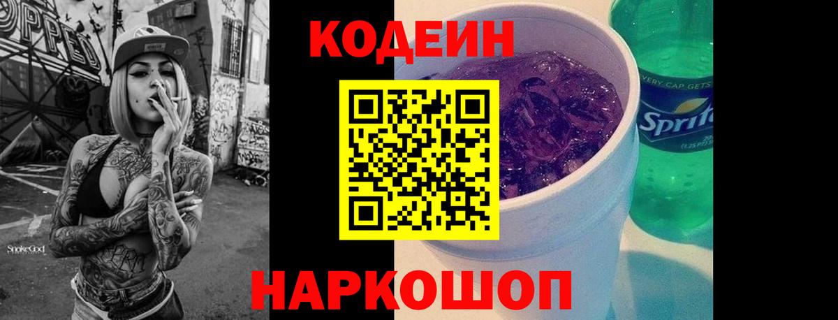 Codein напиток Lean (лин) Шадринск